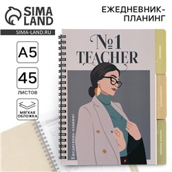 Планинг-ежедневник на спирали с разделителями «Учителю: Teacher №1», А5, 45 листов