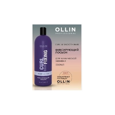 OLLIN CURL HAIR Фиксирующий лосьон 500мл