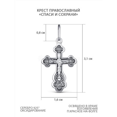 Крест православный из чернёного серебра - Спаси и сохрани 3,1 см 1-107-3