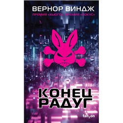 343740 Эксмо Вернор Виндж "Конец радуг"