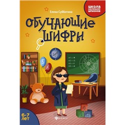 Елена Субботина: Обучающие шифры. 6-7 лет (-34024-0)