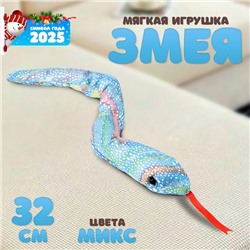 Новый год! Мягкая игрушка «Змея», 32 см, цвет МИКС