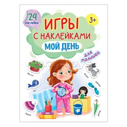 Игры с наклейками А5. Мой день