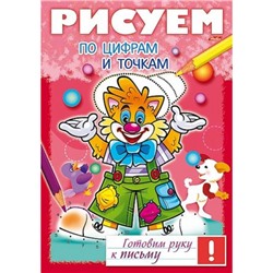 Раскраска А4 8л Готовим руку к письму "Рисуем по цифрам и точкам" (049535) 17244 Хатбер