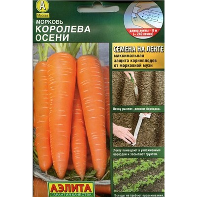 Морковь ЛЕНТА 8м Королева Осени