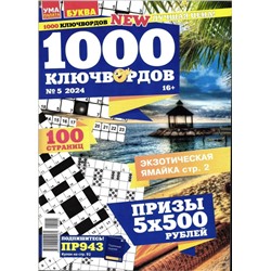 1000 Ключвордов УП 05/24