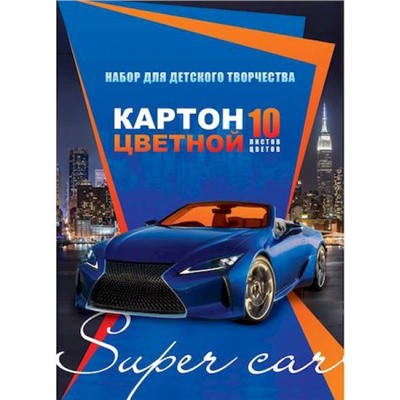 Набор цветного картона мелованного А5 10л 10цв "City super car" на клею (068236) 24701 Хатбер