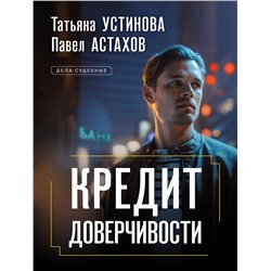 361648 Эксмо Татьяна Устинова, Павел Астахов "Кредит доверчивости"