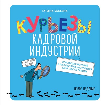 354056 Эксмо Татьяна Баскина "Курьезы кадровой индустрии. Новое издание"