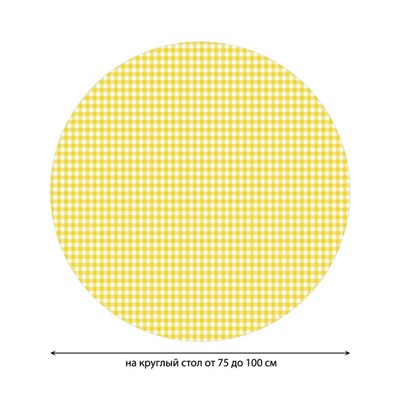 Скатерть на стол «Желтая клетка», круглая, оксфорд, на резинке, размер 120х120 см, диаметр 75-100 см