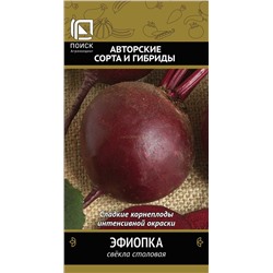 Свекла Эфиопка (П)