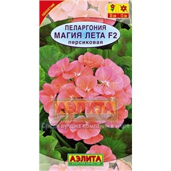 Пеларгония Магия лета F2 персиковая (Аэлита)