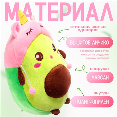 Мягкая игрушка «Авокадо», в шапочке, единорог, 24 см