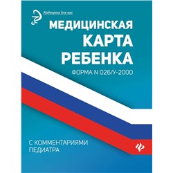 Крюкова Диана: Медицинская карта ребенка с комментариями педиатра. Форма № 026/у-2000