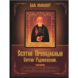 Уценка. Святой преподобный Сергий Радонежский, чудотворец