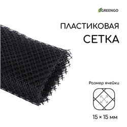 Сетка садовая, 1 × 10 м ячейка ромб 15 × 15 мм, пластиковая, чёрная, Greengo, в рулоне