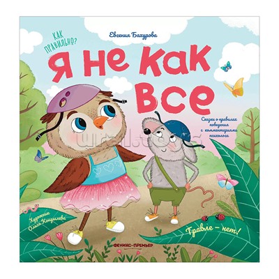 Я не как все; авт. Бахурова; сер. Как правильно?