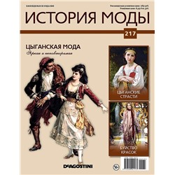 Журнал История моды №217. Цыганская мода