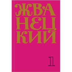 348776 Эксмо Михаил Жванецкий "Сборник 60-х годов. Том 1"