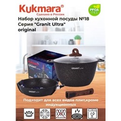 Кукмара Набор кухонной посуды №18 Granit Ultra Original нкп18го