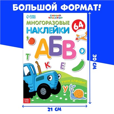 Многоразовые наклейки «Учим алфавит», формат А4, Синий трактор