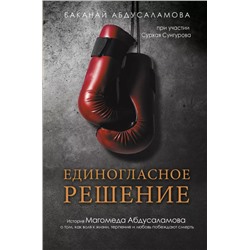 Уценка. Единогласное решение. История Магомеда Абдусаламова о том, как воля к жизни, терпение и любовь побеждают смерть