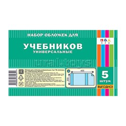 Набор обложек 5 шт д/учеб..размер  (455х233) плотность 80  мкм