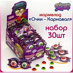 Мармелад Очки-Карнавал/15г*30шт