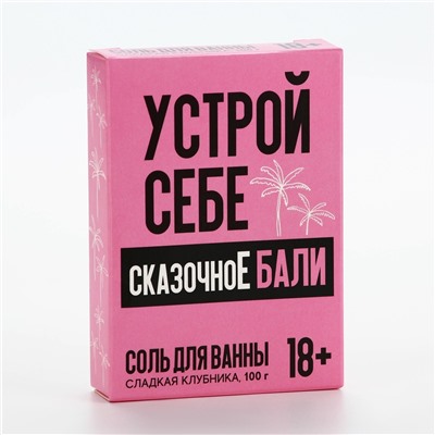 Соль для ванны «Устрой себе сказочное Бали» с ароматом сладкой клубники - 100 гр.