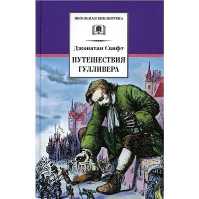 Джонатан Свифт: Путешествия Гулливера