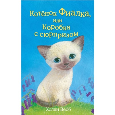 344549 Эксмо Холли Вебб "Котёнок Фиалка, или Коробка с сюрпризом (выпуск 9)"