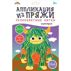 Набор для творчества аппликация из разноцветной пряжи "Монстрик" С9635-01 АппликА