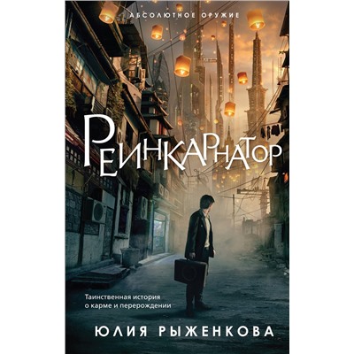 350568 Эксмо Юлия Рыженкова "Реинкарнатор"