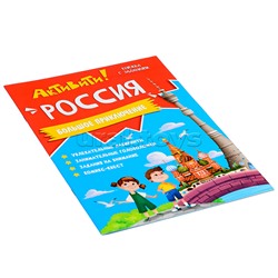 Книжка с заданиями. Активити. Россия.