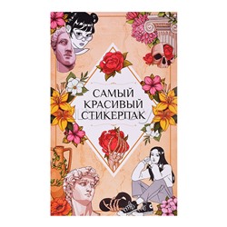 Стикерпак. Самый красивый