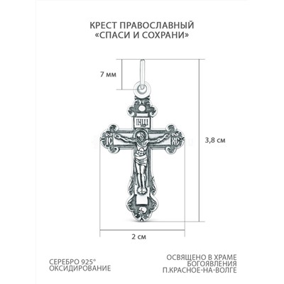 Крест православный из чернёного серебра - Спаси и сохрани 3,8 см 925 пробы 00-0008ч