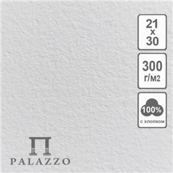 Набор бумаги для акварели А4 5л Palazzo плотность 300гр, 100% хлопка БА-6764 Лилия Холдинг