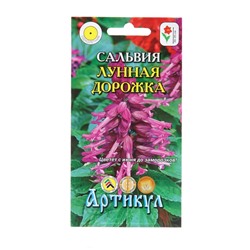 Семена Цветов Сальвия  "Лунная дорожка", 10 шт