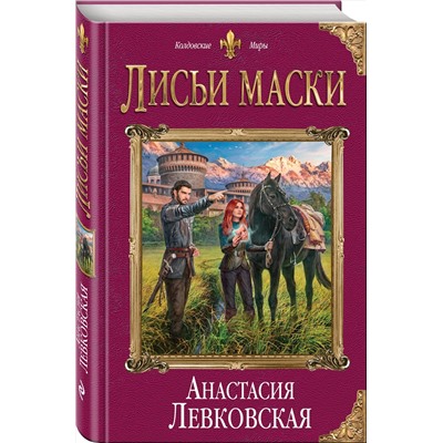 344170 Эксмо Анастасия Левковская "Лисьи маски"