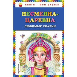 341594 Эксмо "Несмеяна-царевна. Любимые сказки (ил. М. Литвиновой)"