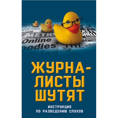 343108 Эксмо Александр Бобров "Журналисты шутят. Инструкция по разведению слухов"