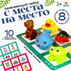 Развивающий набор «С места на место»