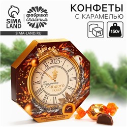 Новый год! Конфеты подарочные, в коробке «Сказочного нового года», 150 г.