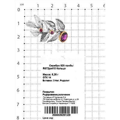 Кольцо из серебра с нат.родолитом и золочением родированнное 925 пробы R672рз410