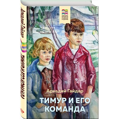 346141 Эксмо Аркадий Гайдар "Тимур и его команда (с иллюстрациями)"