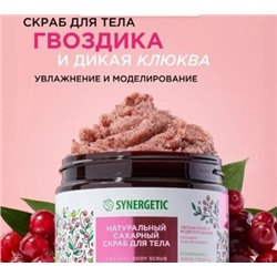 Synergetic Натуральный сахарный Скраб для тела увлажненение и моделирование Гвоздика дикая клюква 300 мл 800005