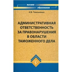 Иван Тимошенко: Административная ответственность за правонарушения в области таможенного дела