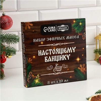 Новый год. Набор эфирных масел "Настоящему банщику" 8 эфирных масел по 10 мл