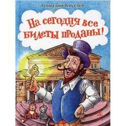 Уценка. Геннадий Киселев: На сегодня все билеты проданы!