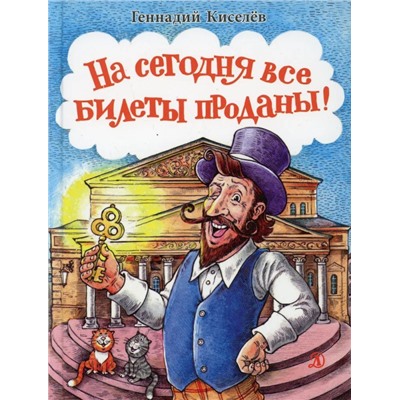 Геннадий Киселев: На сегодня все билеты проданы!